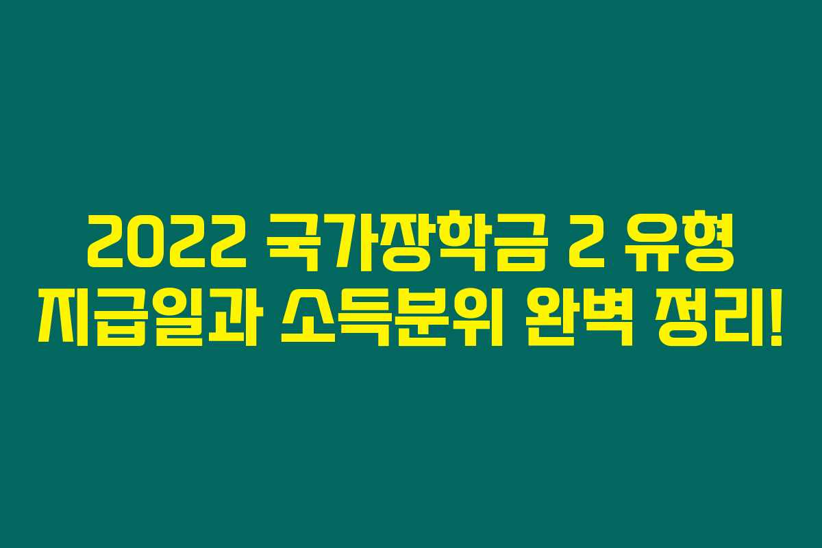 2022 국가장학금 2 유형 지급일과 소득분위 완벽 정리!