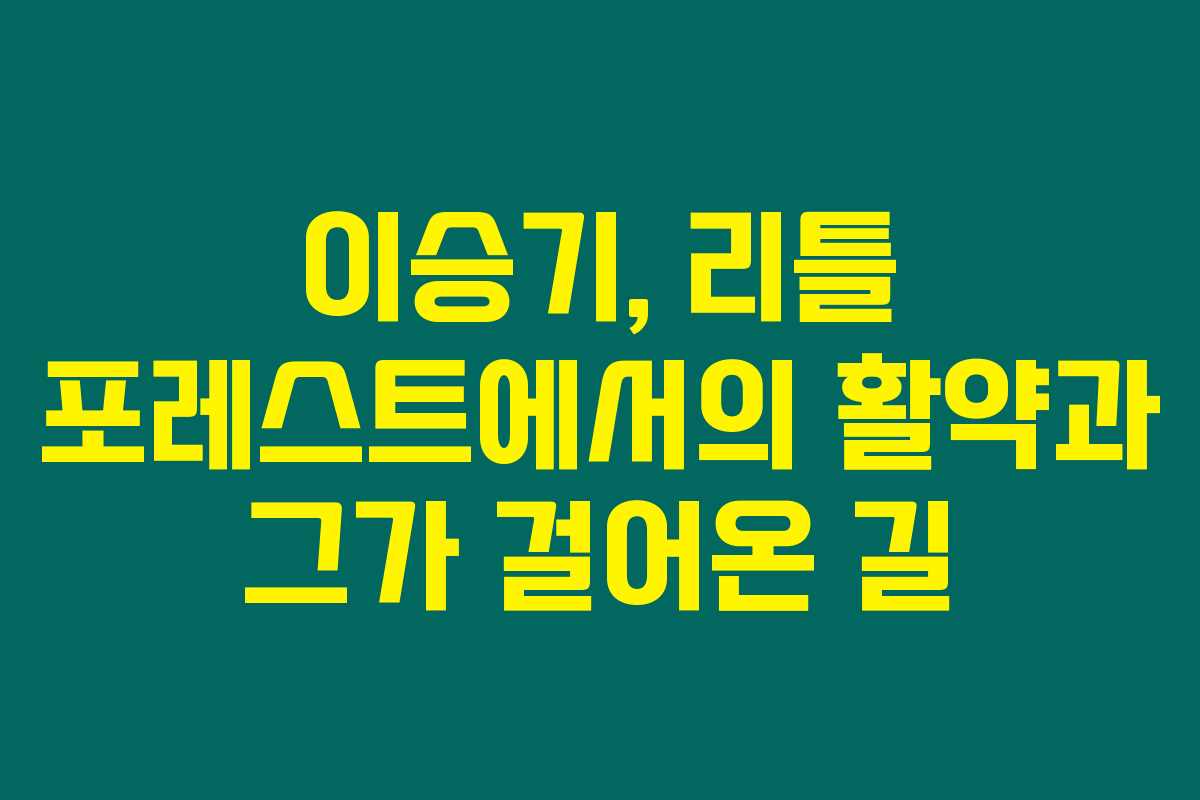 이승기, 리틀 포레스트에서의 활약과 그가 걸어온 길