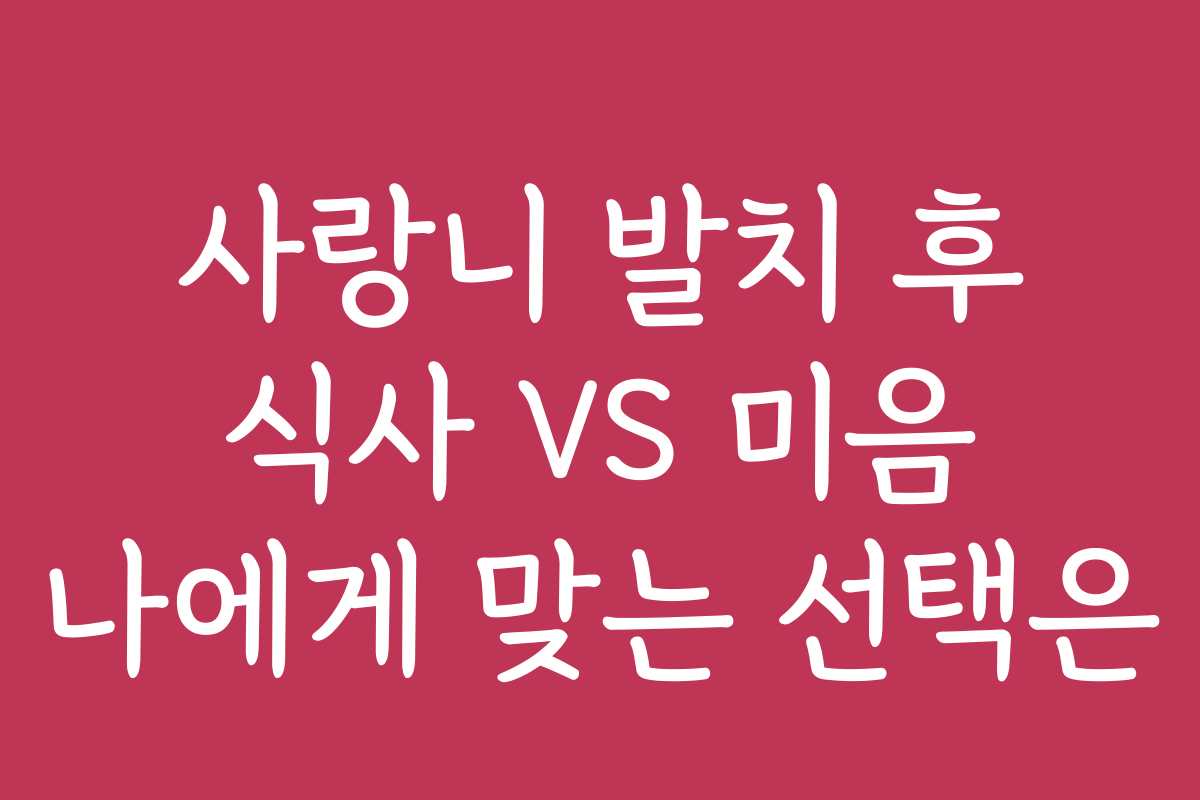 사랑니 발치 후 식사 VS 미음 나에게 맞는 선택은