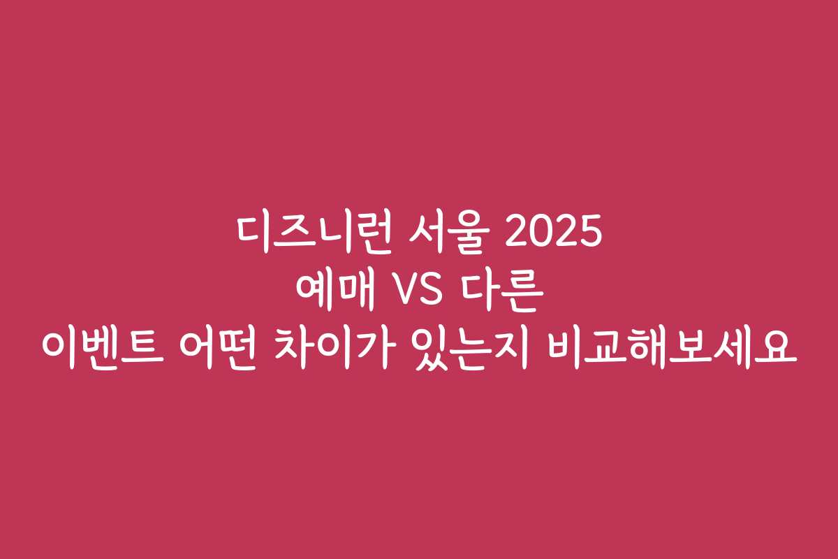 디즈니런 서울 2025 예매 VS 다른 이벤트 어떤 차이가 있는지 비교해보세요