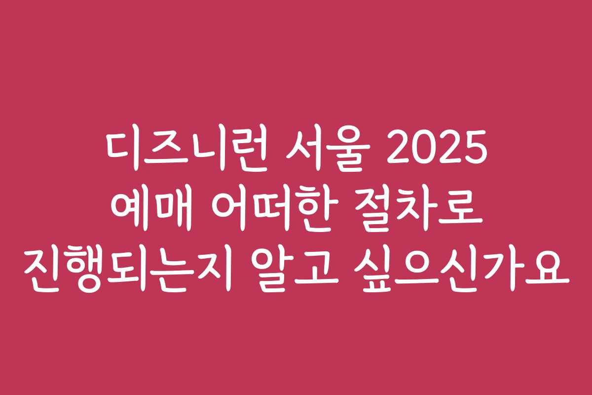 디즈니런 서울 2025 예매 어떠한 절차로 진행되는지 알고 싶으신가요