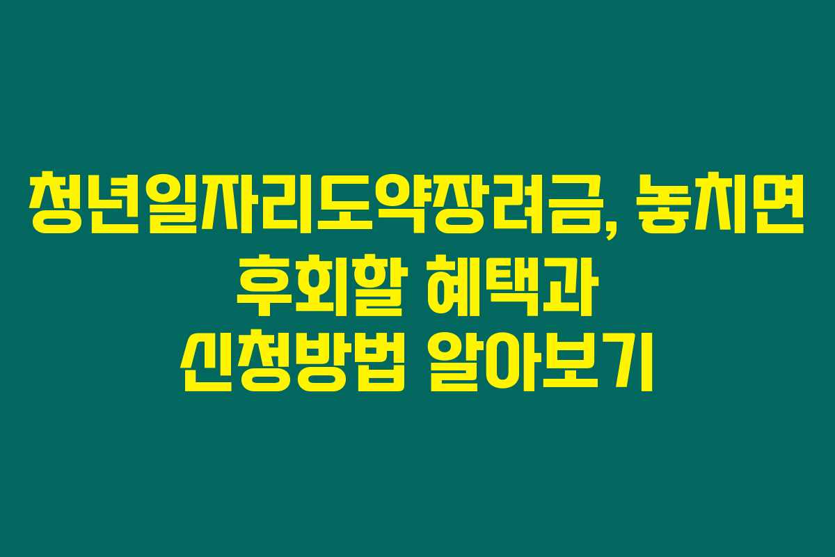청년일자리도약장려금, 놓치면 후회할 혜택과 신청방법 알아보기