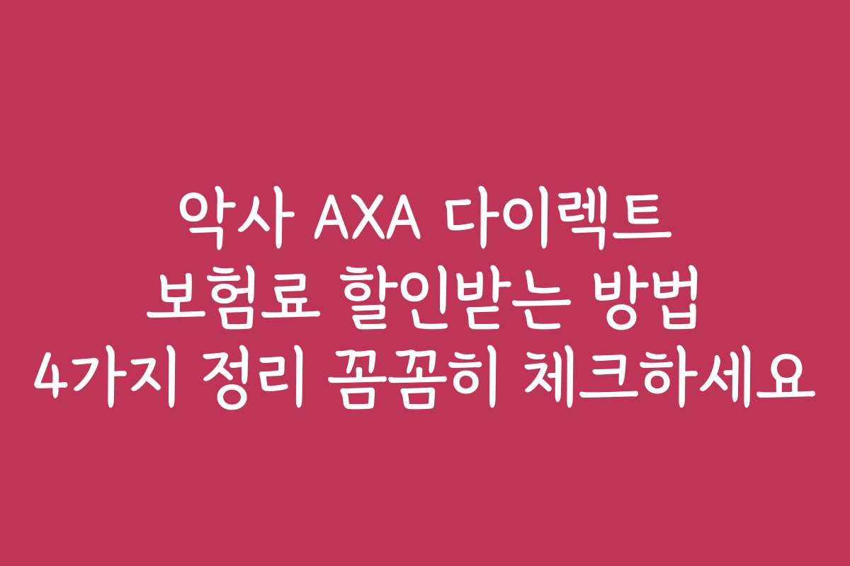악사 AXA 다이렉트 보험료 할인받는 방법 4가지 정리 꼼꼼히 체크하세요
