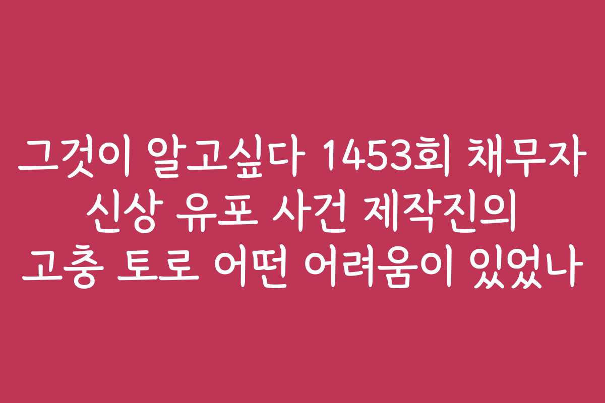 그것이 알고싶다 1453회 채무자 신상 유포 사건 제작진의 고충 토로 어떤 어려움이 있었나