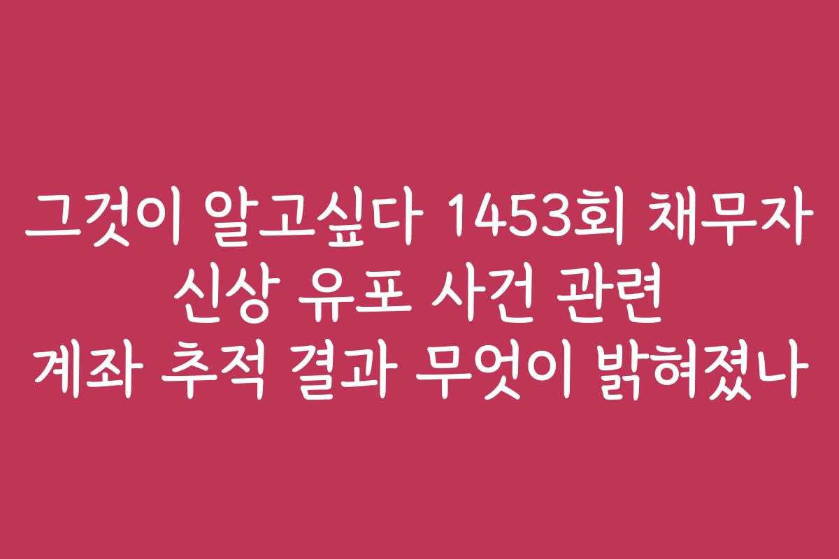그것이 알고싶다 1453회 채무자 신상 유포 사건 관련 계좌 추적 결과 무엇이 밝혀졌나