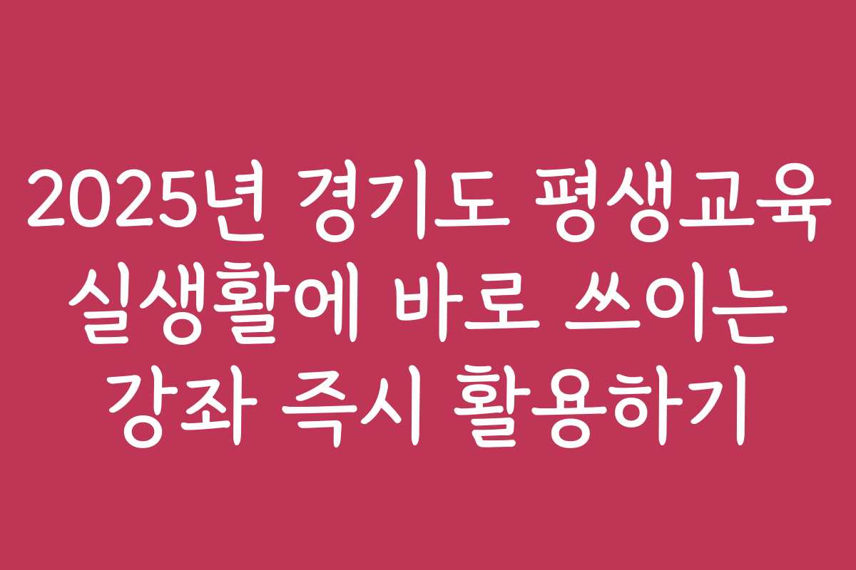 2025년 경기도 평생교육 실생활에 바로 쓰이는 강좌 즉시 활용하기