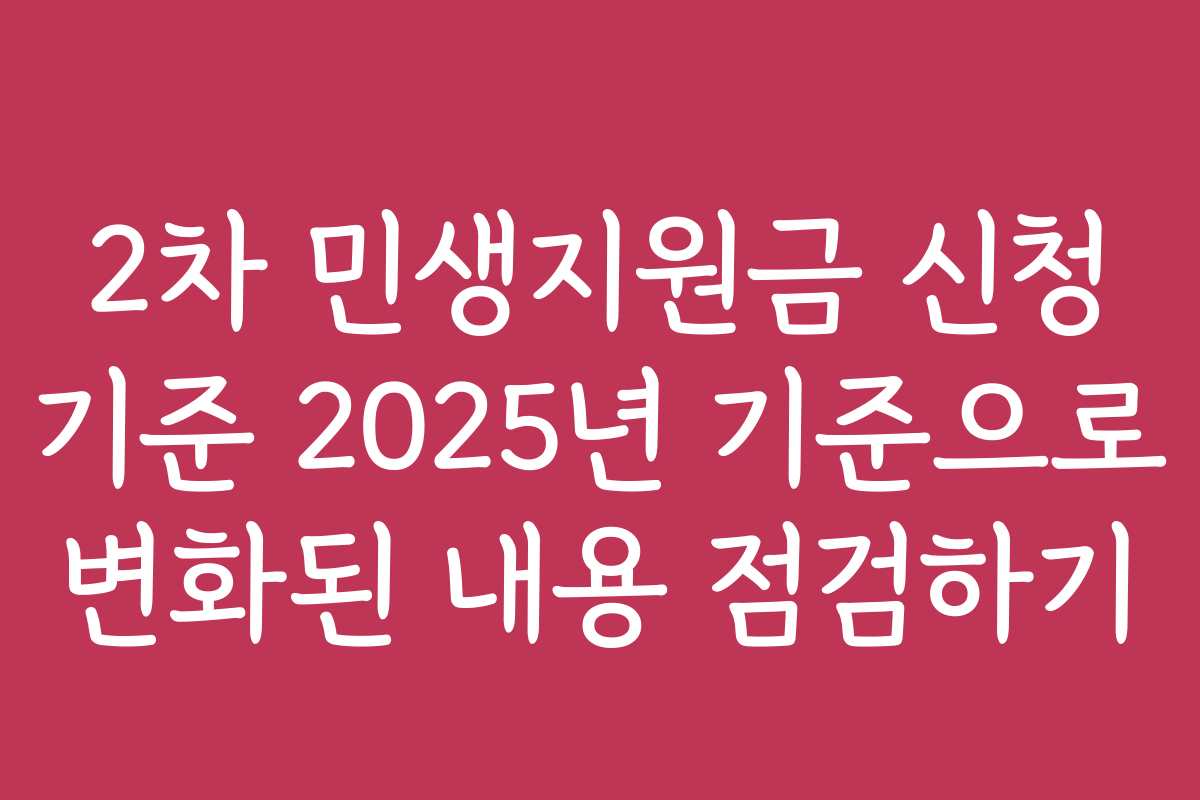 2차 민생지원금 신청 기준 2025년 기준으로 변화된 내용 점검하기