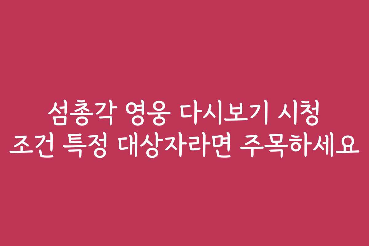 섬총각 영웅 다시보기 시청 조건 특정 대상자라면 주목하세요