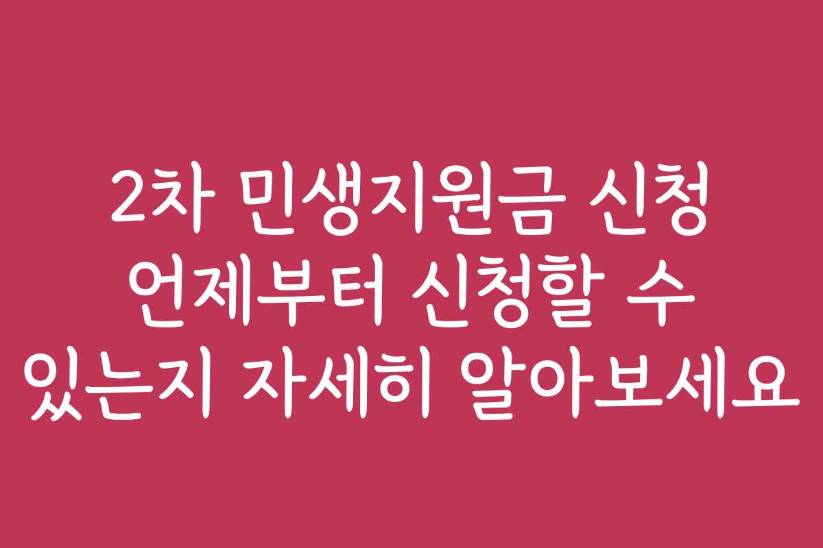 2차 민생지원금 신청 언제부터 신청할 수 있는지 자세히 알아보세요