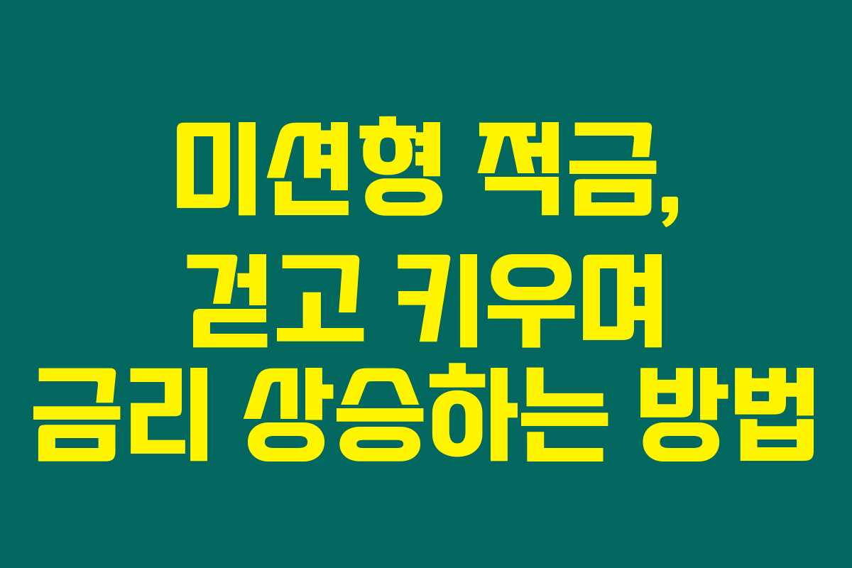 미션형 적금, 걷고 키우며 금리 상승하는 방법
