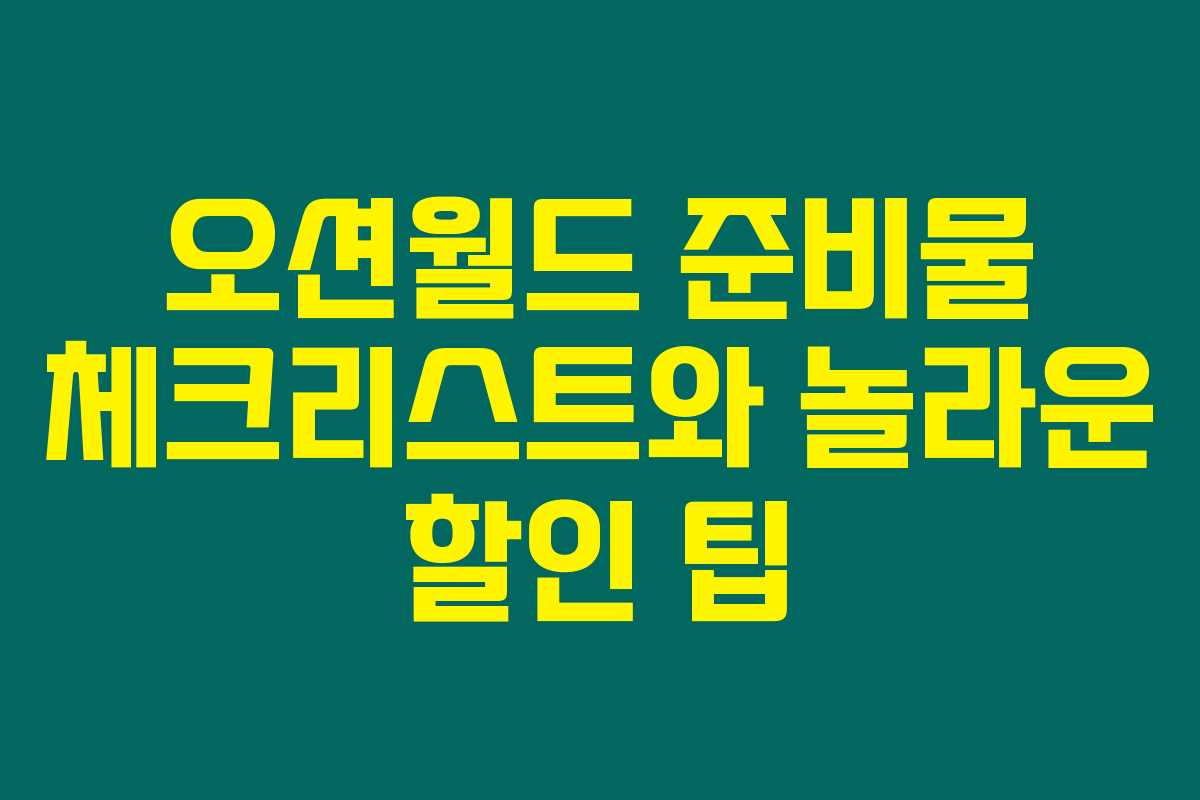 오션월드 준비물 체크리스트와 놀라운 할인 팁
