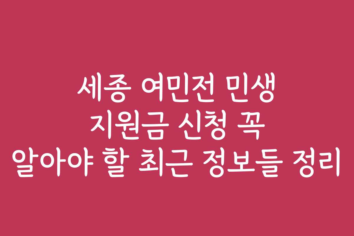 세종 여민전 민생 지원금 신청 꼭 알아야 할 최근 정보들 정리