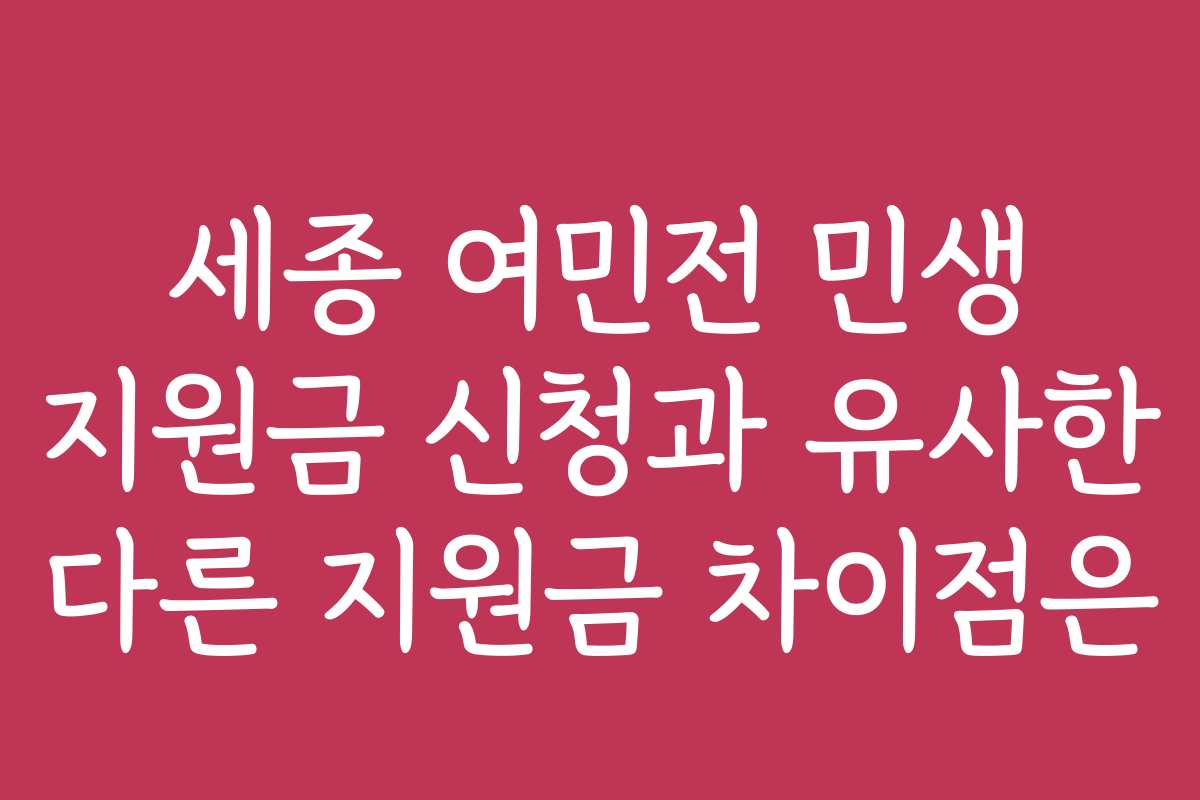 세종 여민전 민생 지원금 신청과 유사한 다른 지원금 차이점은