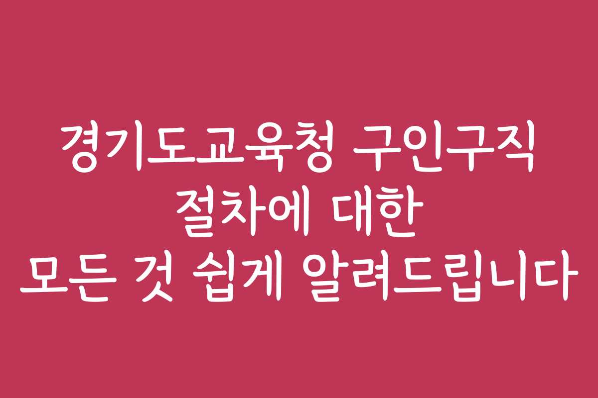 경기도교육청 구인구직 절차에 대한 모든 것 쉽게 알려드립니다