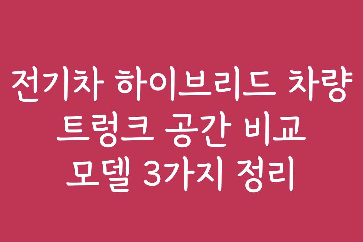 전기차 하이브리드 차량 트렁크 공간 비교 모델 3가지 정리