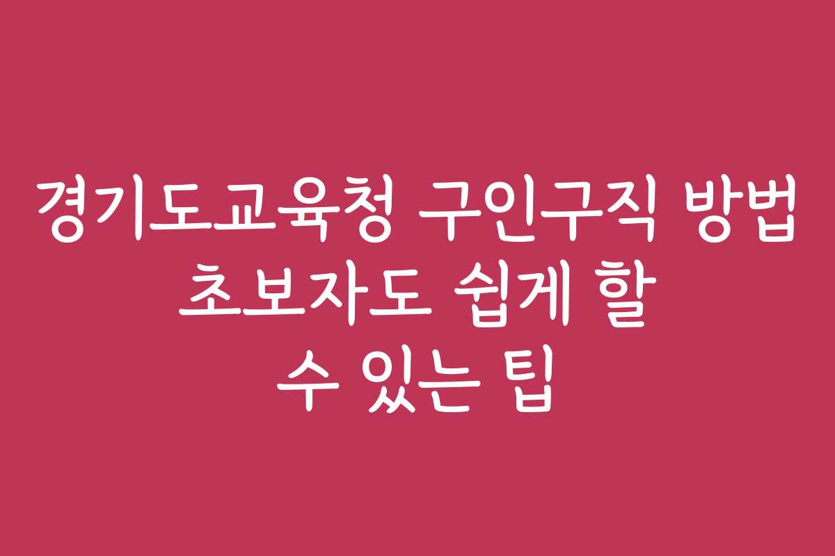 경기도교육청 구인구직 방법 초보자도 쉽게 할 수 있는 팁