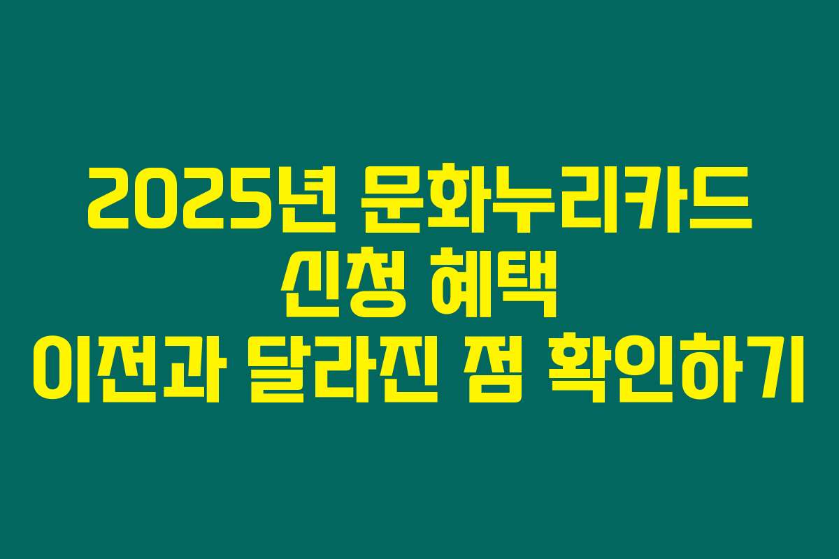 2025년 문화누리카드 신청 혜택 이전과 달라진 점 확인하기