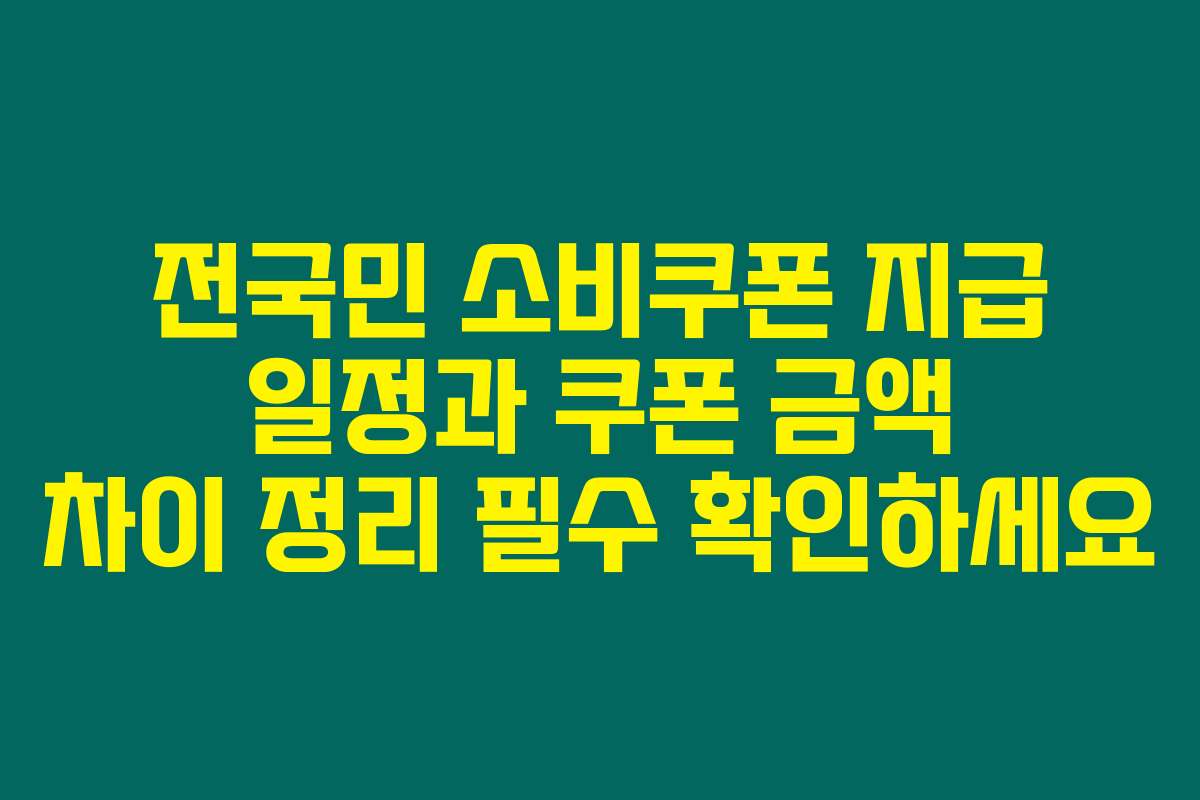 전국민 소비쿠폰 지급 일정과 쿠폰 금액 차이 정리 필수 확인하세요