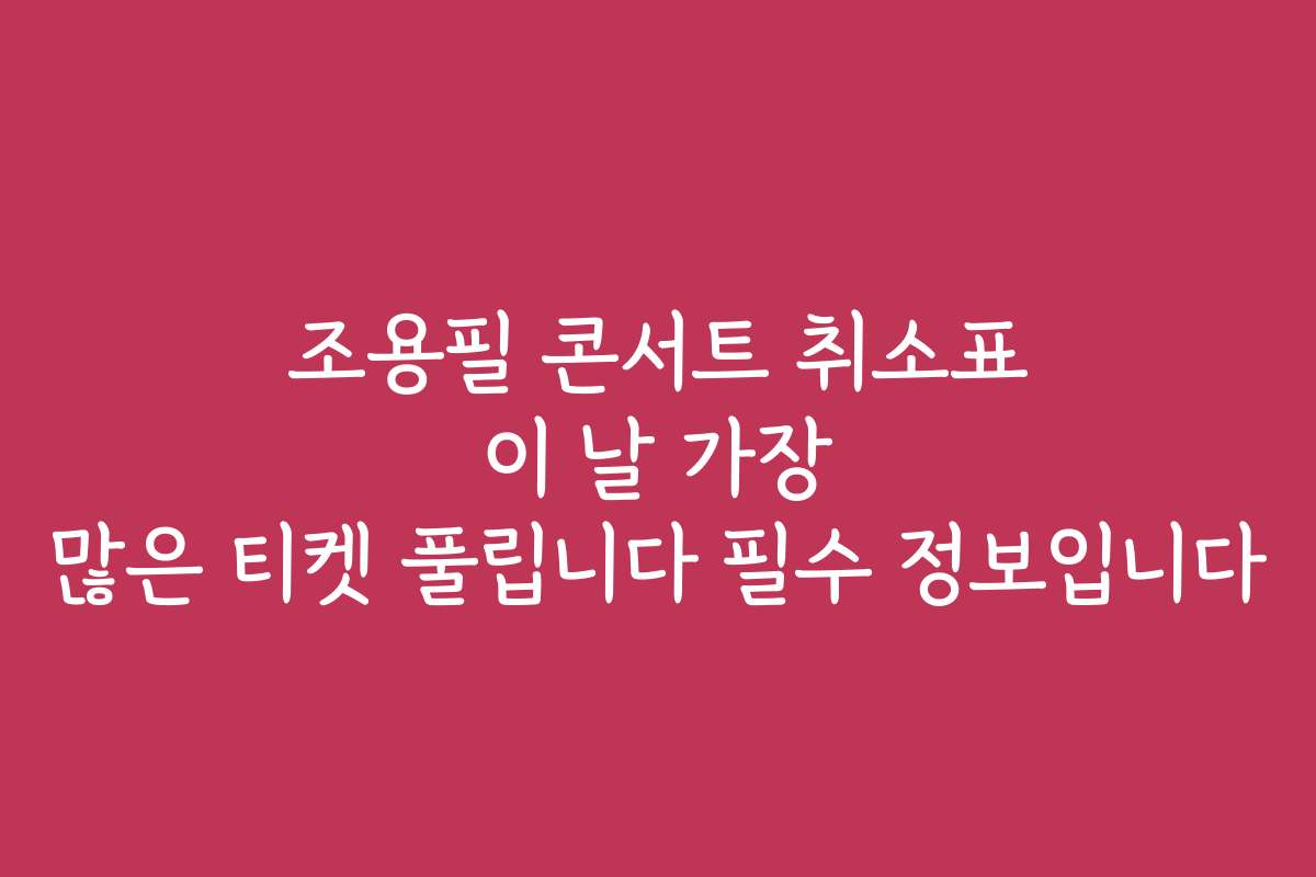 조용필 콘서트 취소표 이 날 가장 많은 티켓 풀립니다 필수 정보입니다
