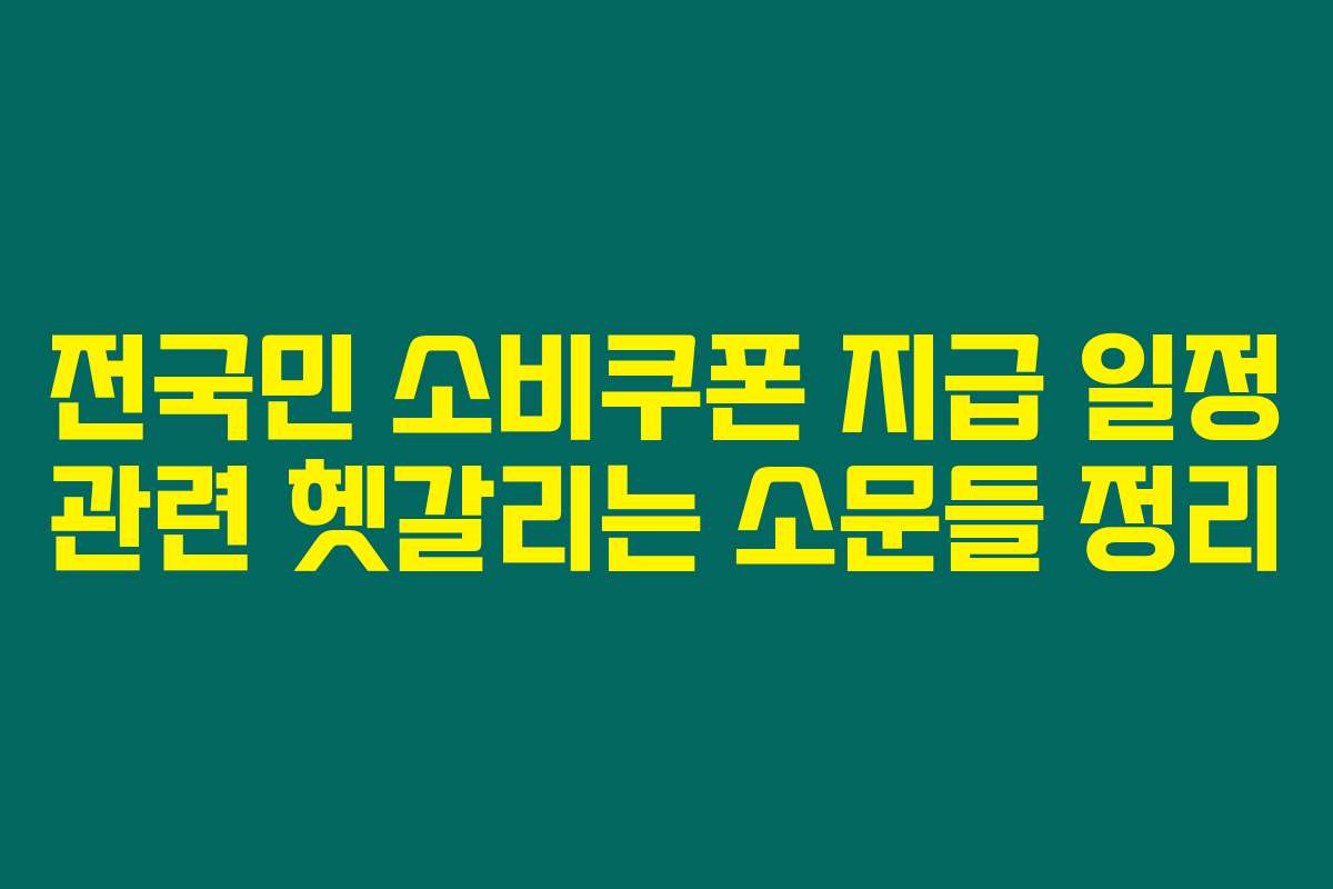 전국민 소비쿠폰 지급 일정 관련 헷갈리는 소문들 정리