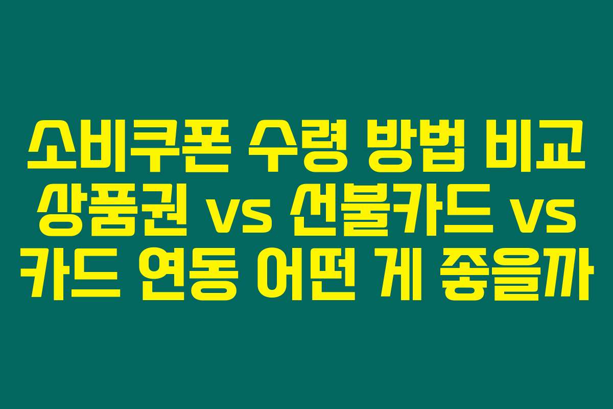 소비쿠폰 수령 방법 비교 상품권 vs 선불카드 vs 카드 연동 어떤 게 좋을까