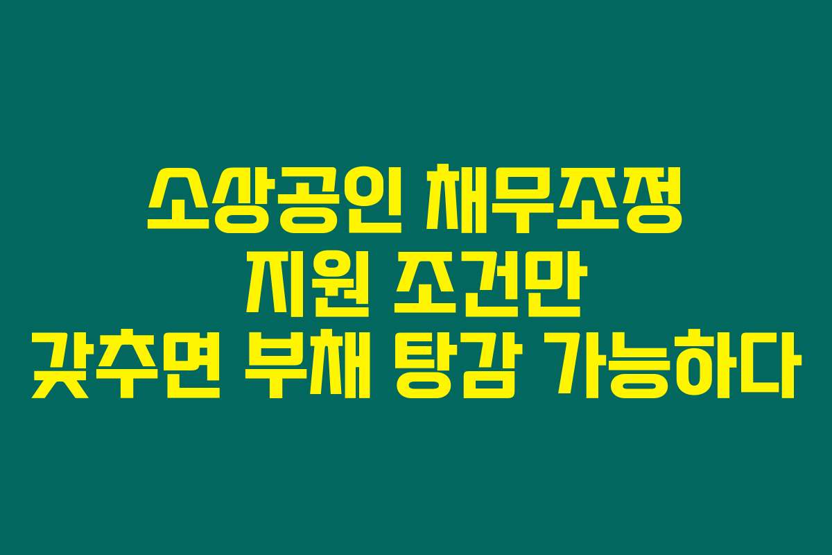 소상공인 채무조정 지원 조건만 갖추면 부채 탕감 가능하다