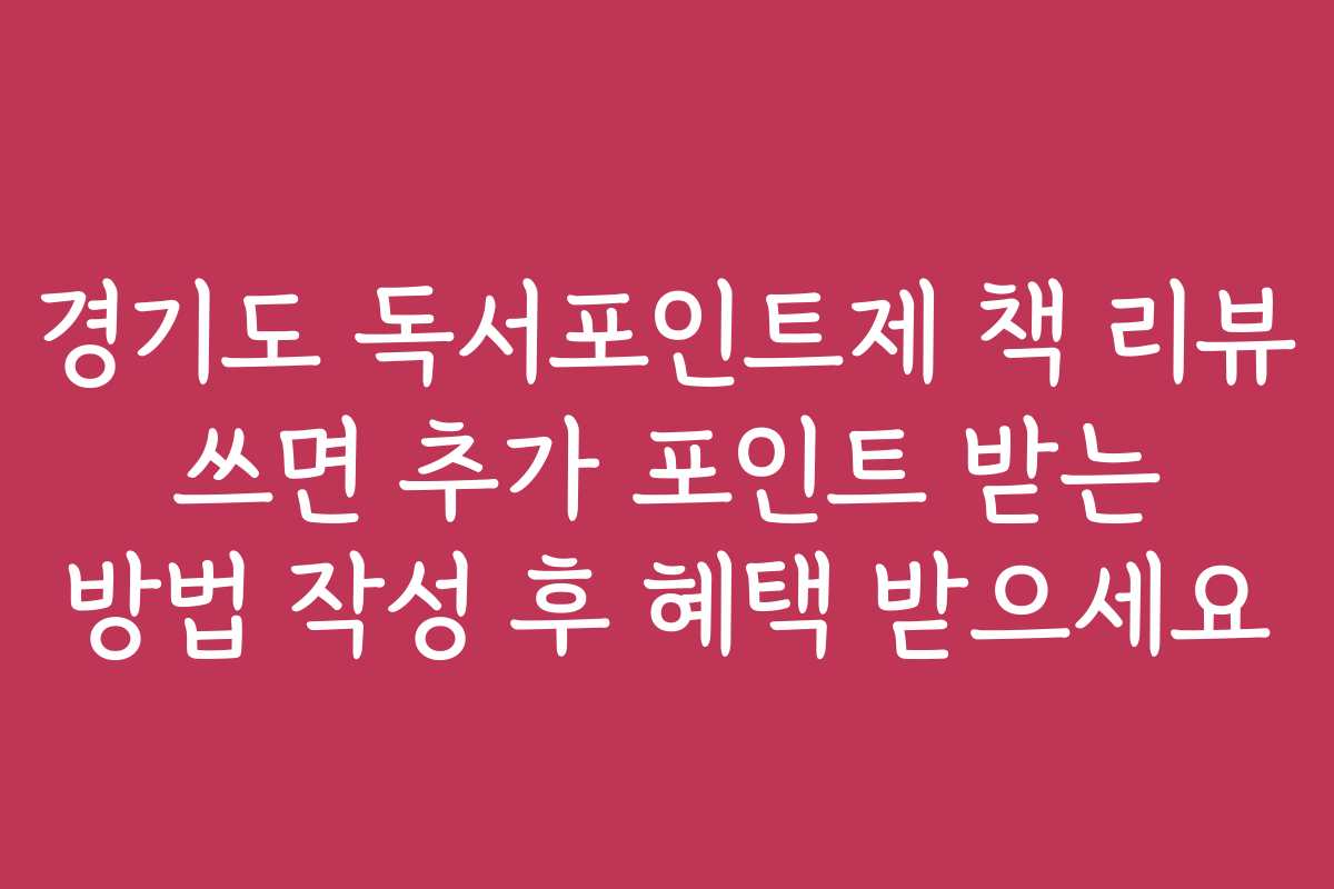 경기도 독서포인트제 책 리뷰 쓰면 추가 포인트 받는 방법 작성 후 혜택 받으세요