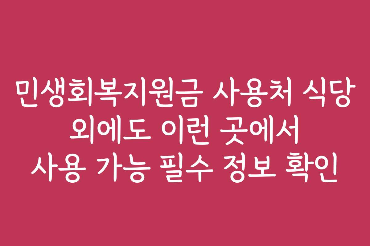 민생회복지원금 사용처 식당 외에도 이런 곳에서 사용 가능 필수 정보 확인