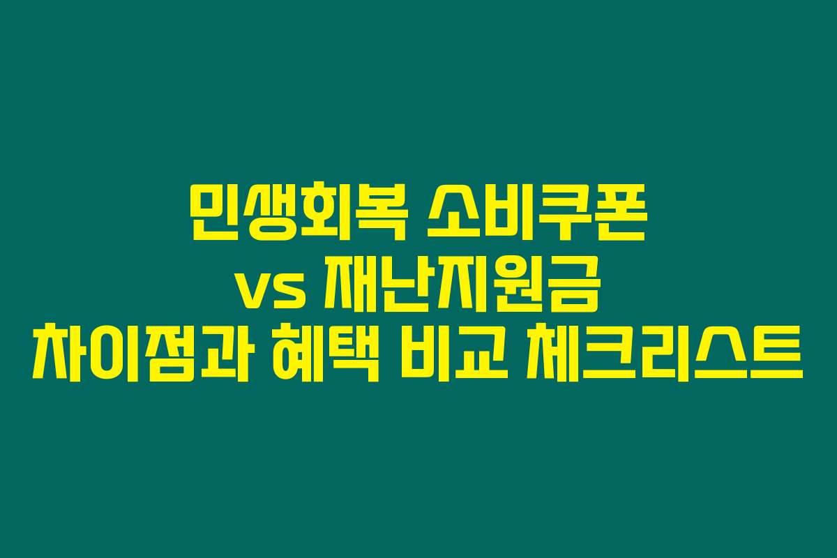 민생회복 소비쿠폰 vs 재난지원금 차이점과 혜택 비교 체크리스트
