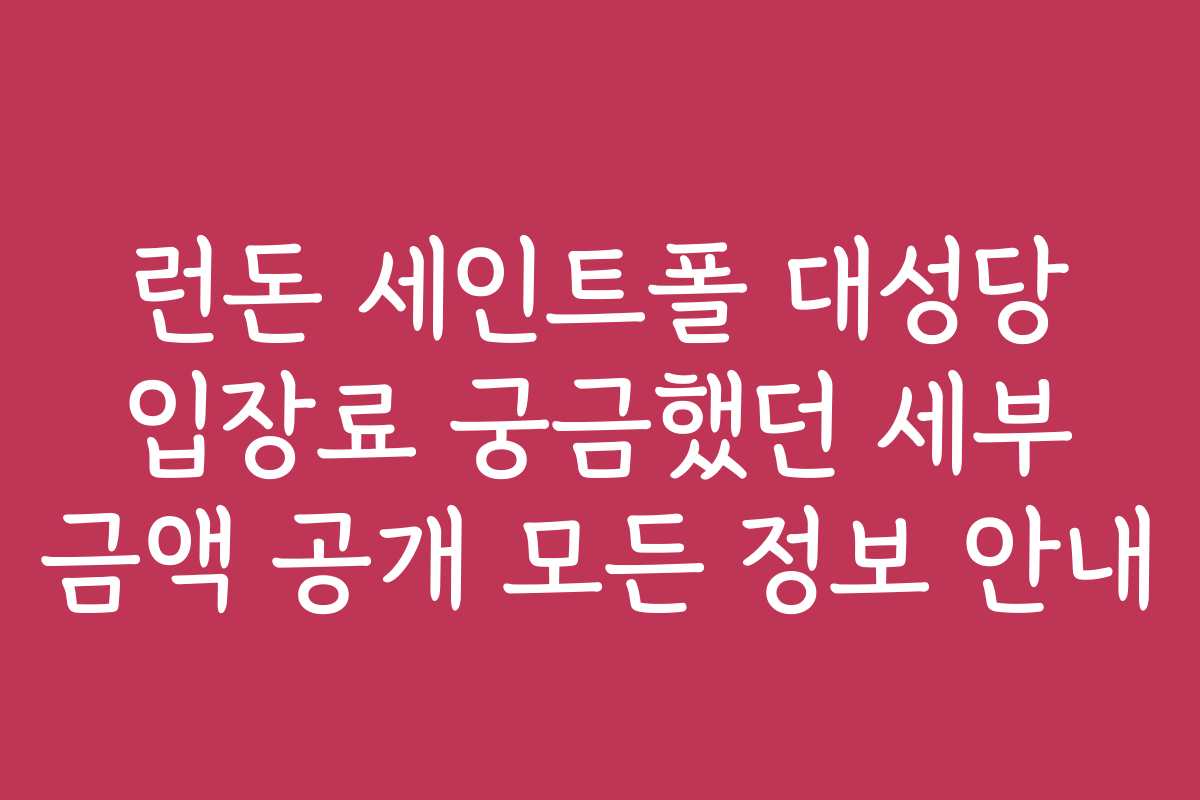 런돈 세인트폴 대성당 입장료 궁금했던 세부 금액 공개 모든 정보 안내