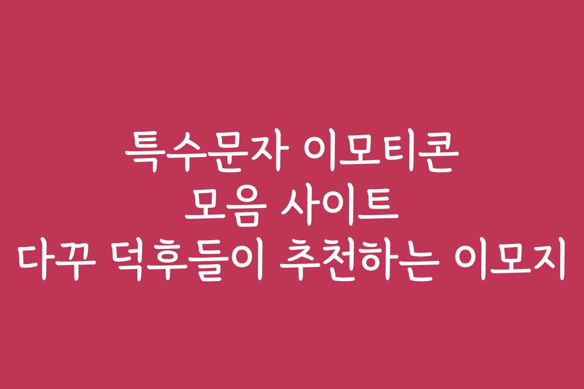 특수문자 이모티콘 모음 사이트 다꾸 덕후들이 추천하는 이모지