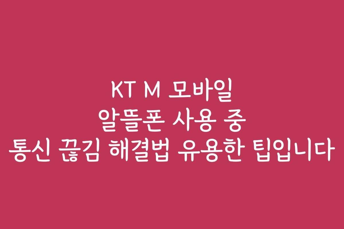KT M 모바일 알뜰폰 사용 중 통신 끊김 해결법 유용한 팁입니다