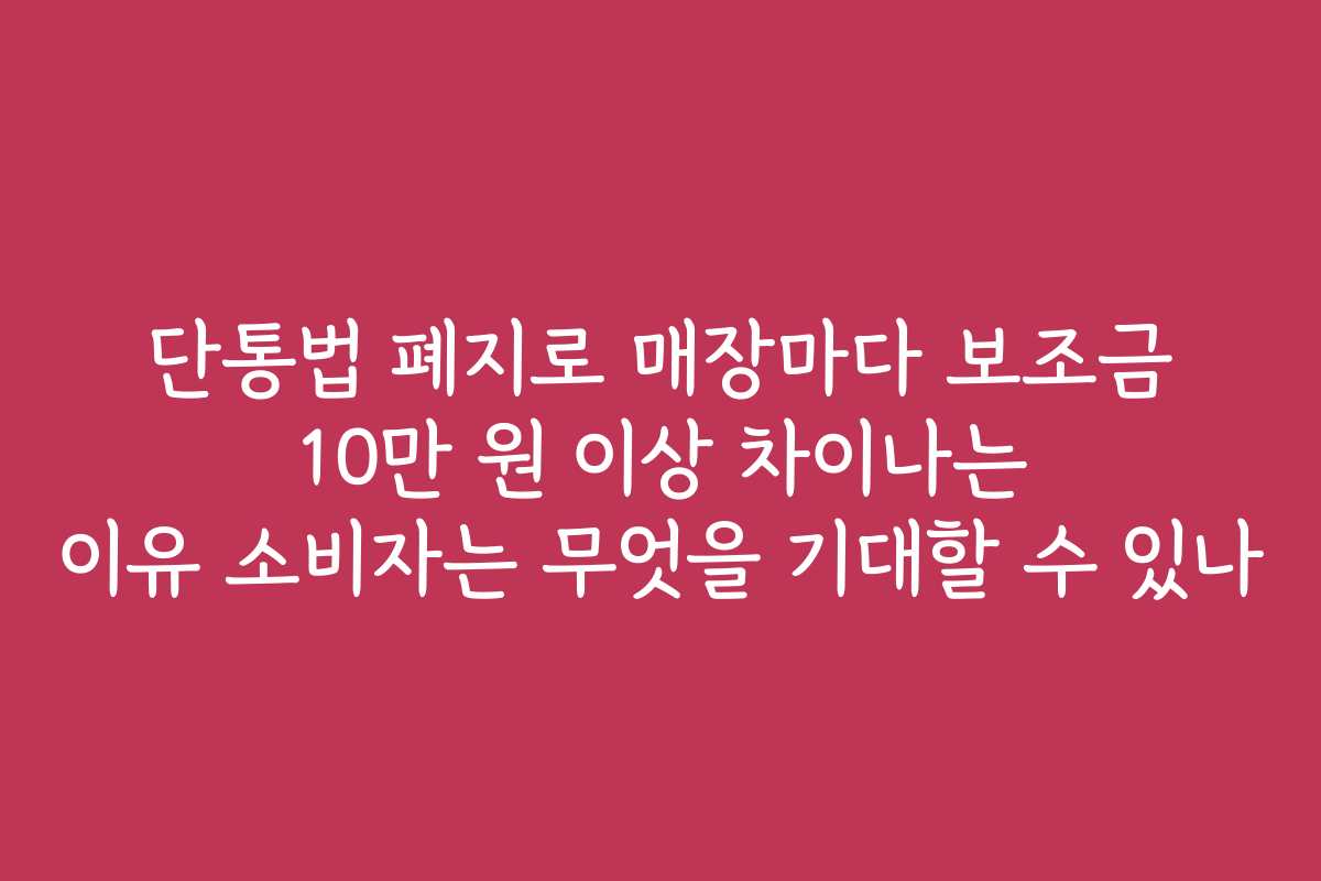 단통법 폐지로 매장마다 보조금 10만 원 이상 차이나는 이유 소비자는 무엇을 기대할 수 있나