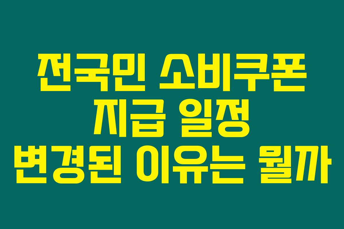 전국민 소비쿠폰 지급 일정 변경된 이유는 뭘까