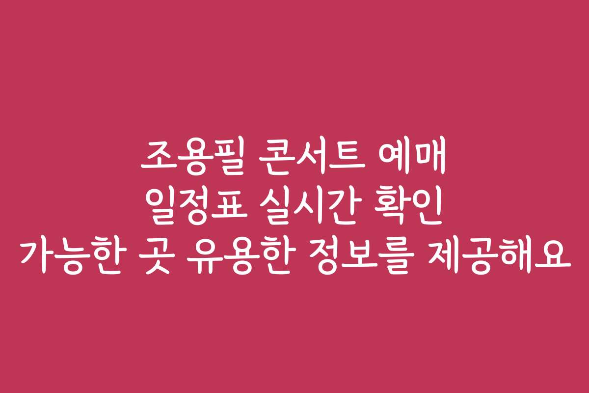 조용필 콘서트 예매 일정표 실시간 확인 가능한 곳 유용한 정보를 제공해요
