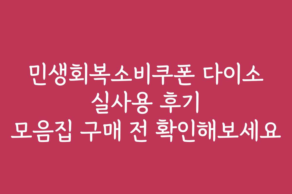 민생회복소비쿠폰 다이소 실사용 후기 모음집 구매 전 확인해보세요