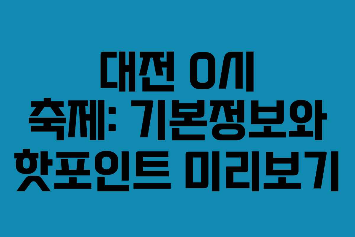 대전 0시 축제: 기본정보와 핫포인트 미리보기