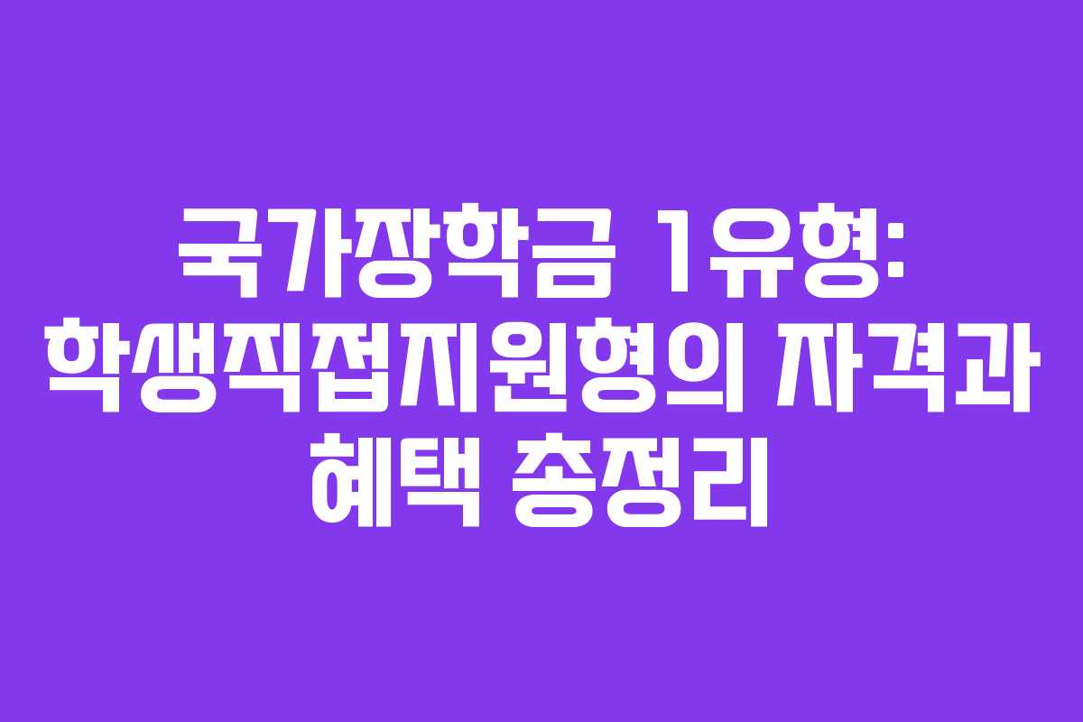 국가장학금 1유형: 학생직접지원형의 자격과 혜택 총정리
