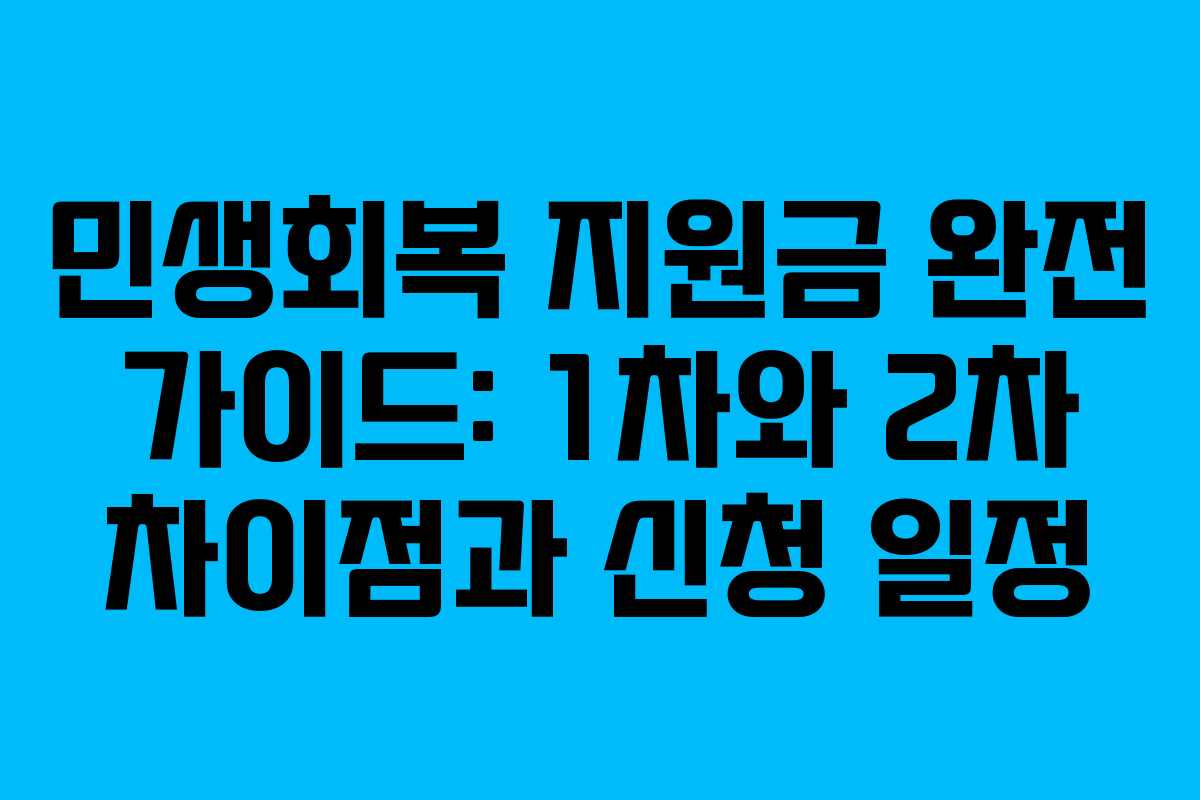민생회복 지원금 완전 가이드: 1차와 2차 차이점과 신청 일정