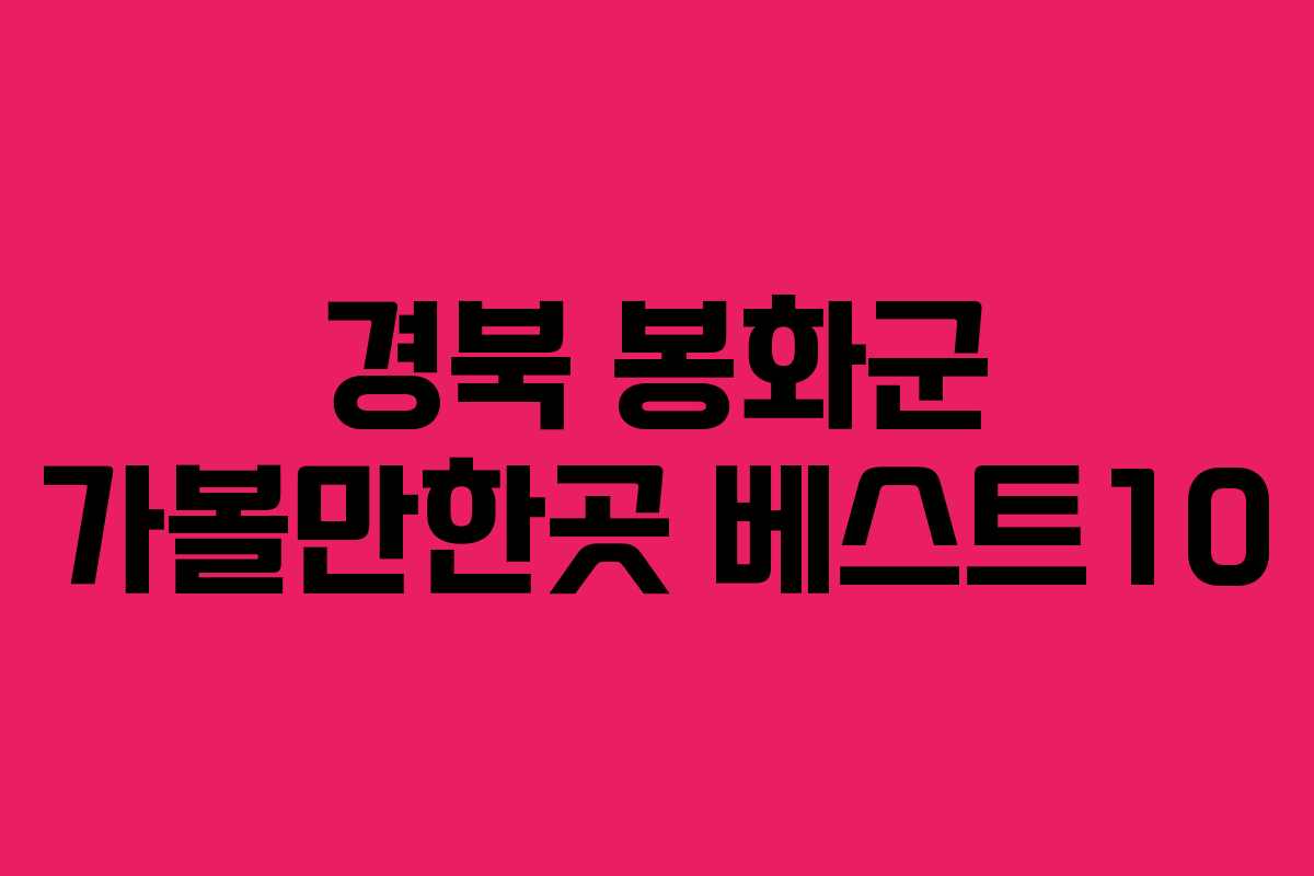 경북 봉화군 가볼만한곳 베스트10