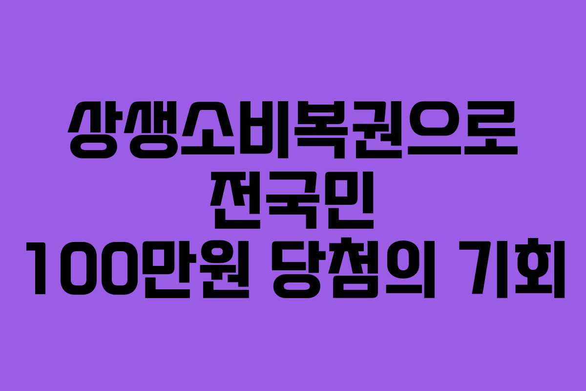 상생소비복권으로 전국민 100만원 당첨의 기회