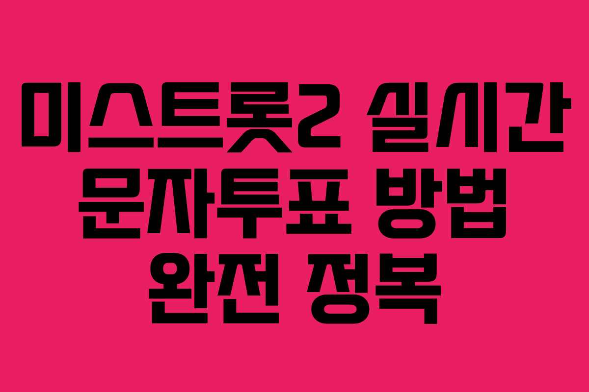 미스트롯2 실시간 문자투표 방법 완전 정복
