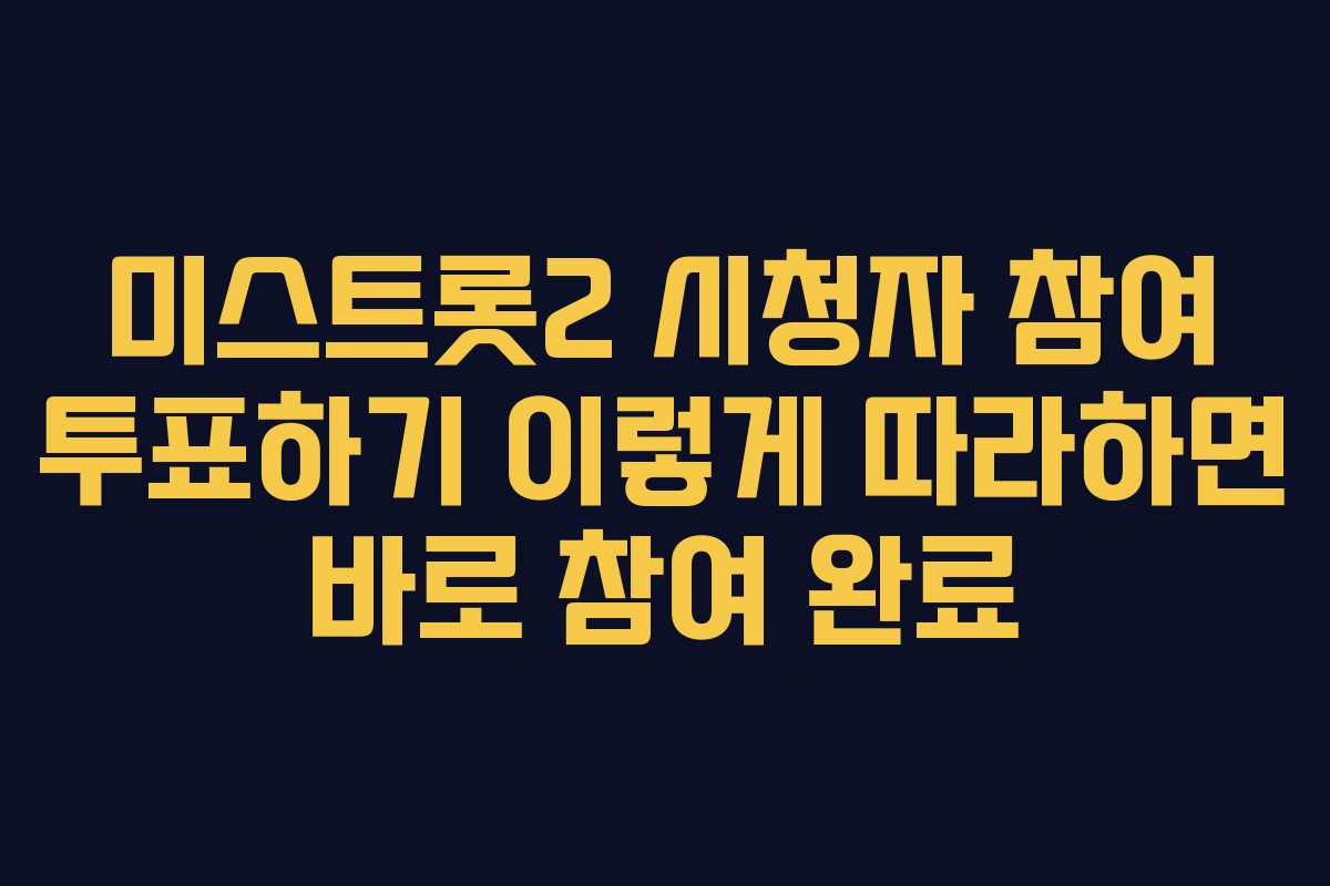 미스트롯2 시청자 참여 투표하기 이렇게 따라하면 바로 참여 완료