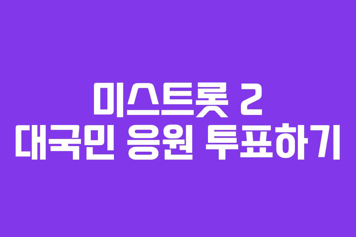 미스트롯 2 대국민 응원 투표하기