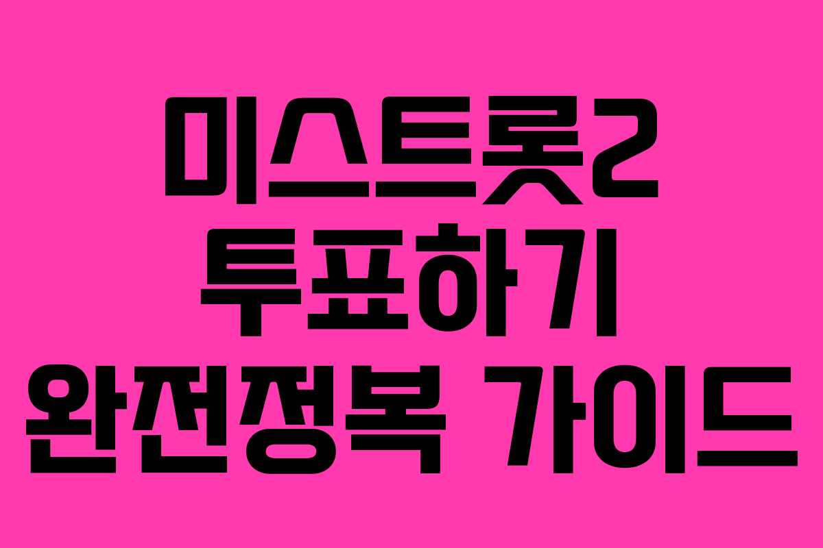 미스트롯2 투표하기 완전정복 가이드