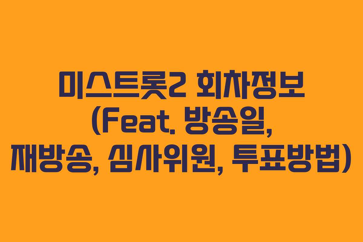 미스트롯2 회차정보 (Feat. 방송일, 재방송, 심사위원, 투표방법)