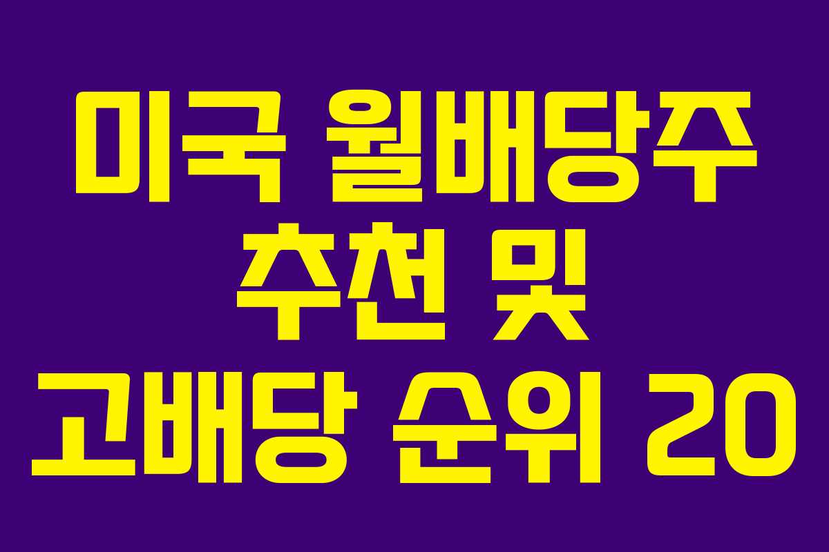 미국 월배당주 추천 및 고배당 순위 20