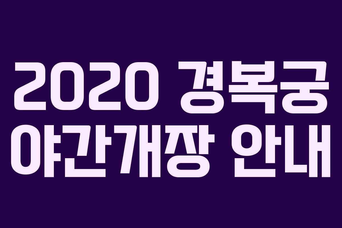 2020 경복궁 야간개장 안내