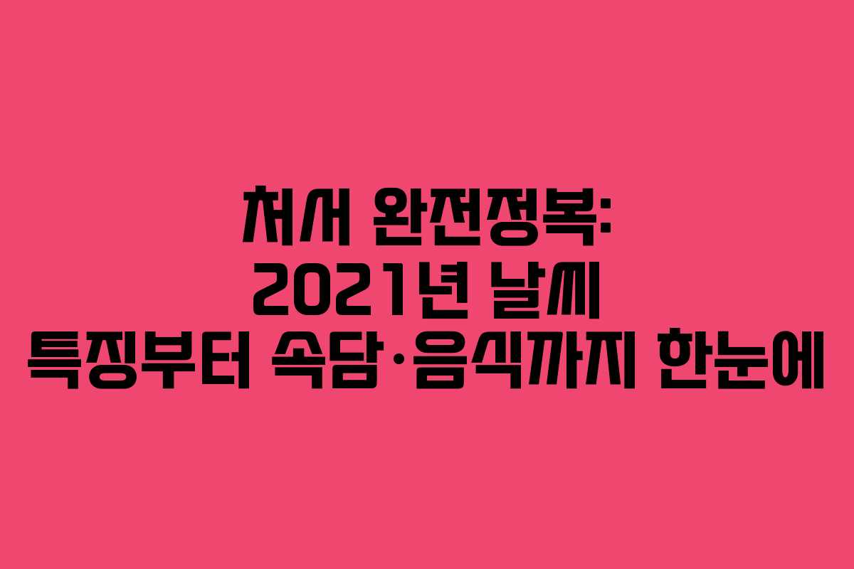 처서 완전정복: 2021년 날씨 특징부터 속담·음식까지 한눈에