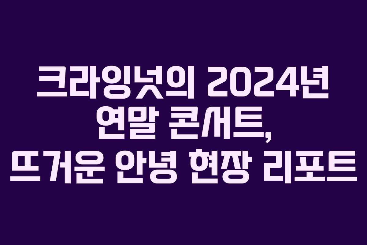 크라잉넛의 2024년 연말 콘서트, 뜨거운 안녕 현장 리포트